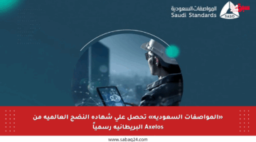 «المواصفات السعودية» تحصل على شهادة النضج العالمية من Axelos البريطانية رسمياً